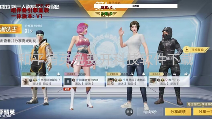 和平精英免费开科技软件下载