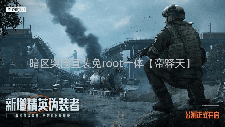 暗区突围直装免root一体【帝释天】