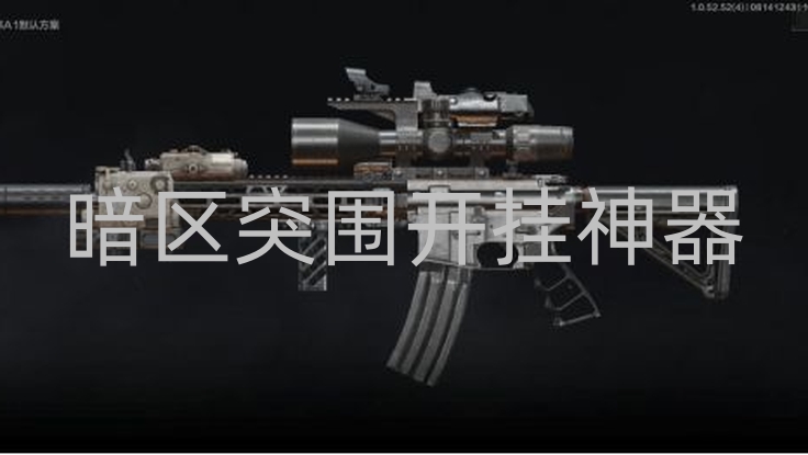 暗区突围开挂神器