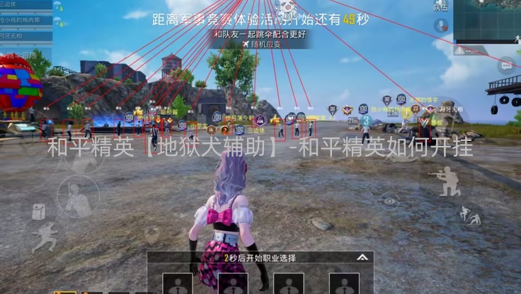 和平精英【地狱犬辅助】-和平精英如何开挂