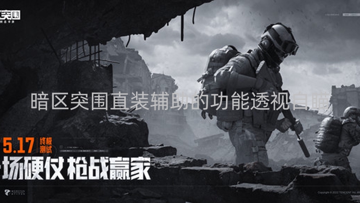 暗区突围直装辅助的功能透视自瞄