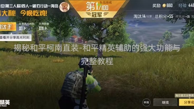 揭秘和平柯南直装-和平精英辅助的强大功能与完整教程