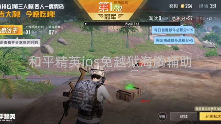 和平精英ios免越狱海腾辅助