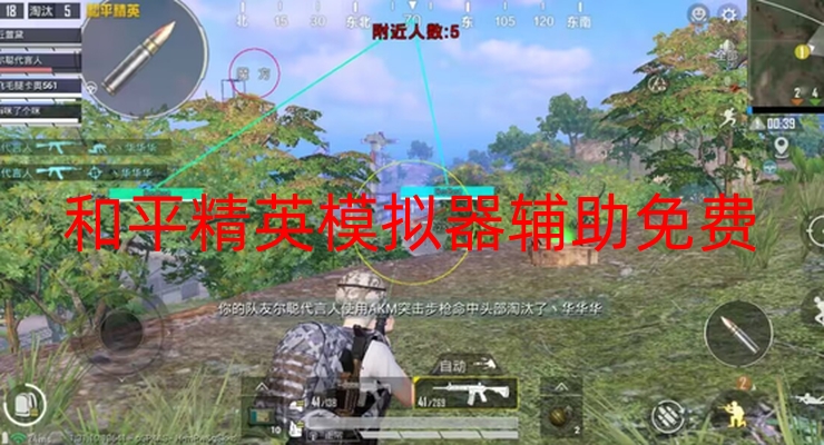和平精英模拟器辅助免费不封号？真相究竟如何