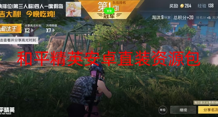 和平精英安卓直装资源包:操作简便,畅享稳定游戏体验