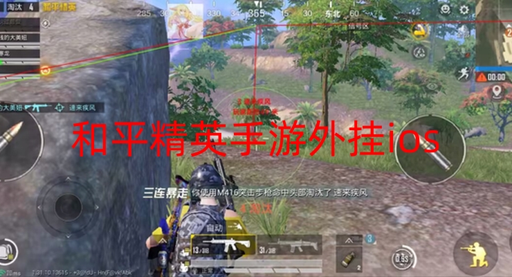 和平精英手游外挂ios-和平精英iOS平台外挂频发,严重破坏游戏公平性