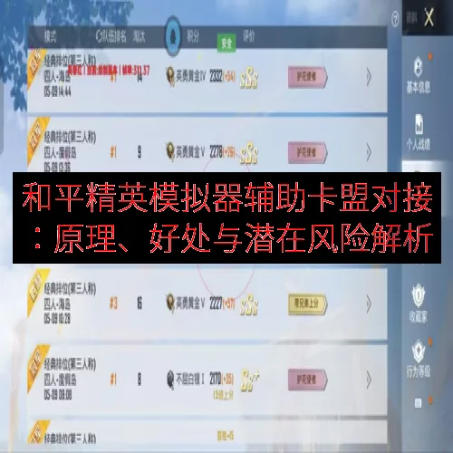 和平精英模拟器辅助卡盟对接：原理、好处与潜在风险解析