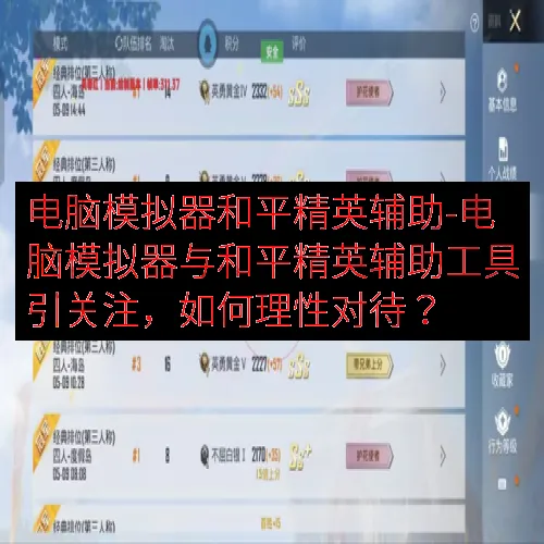 电脑模拟器和平精英辅助-电脑模拟器与和平精英辅助工具引关注，如何理性对待？