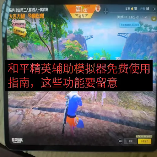 和平精英辅助模拟器免费使用指南，这些功能要留意