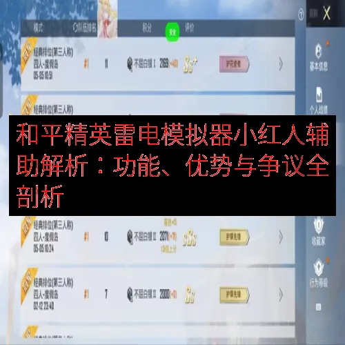 和平精英雷电模拟器小红人辅助解析：功能、优势与争议全剖析