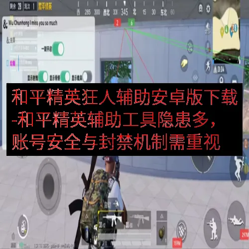 和平精英狂人辅助安卓版下载-和平精英辅助工具隐患多，账号安全与封禁机制需重视