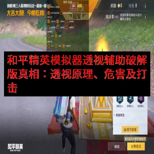 和平精英模拟器透视辅助破解版真相：透视原理、危害及打击