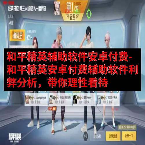 和平精英辅助软件安卓付费-和平精英安卓付费辅助软件利弊分析，带你理性看待