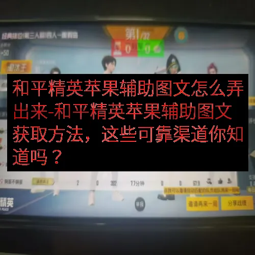 和平精英苹果辅助图文怎么弄出来-和平精英苹果辅助图文获取方法，这些可靠渠道你知道吗？