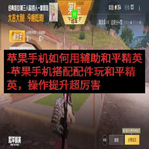 苹果手机如何用辅助和平精英-苹果手机搭配配件玩和平精英，操作提升超厉害
