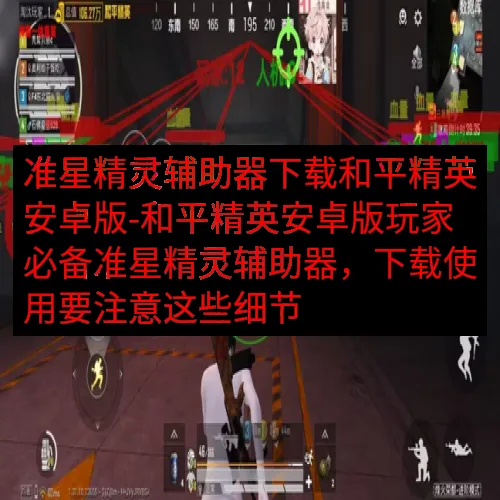 准星精灵辅助器下载和平精英安卓版-和平精英安卓版玩家必备准星精灵辅助器，下载使用要注意这些细节
