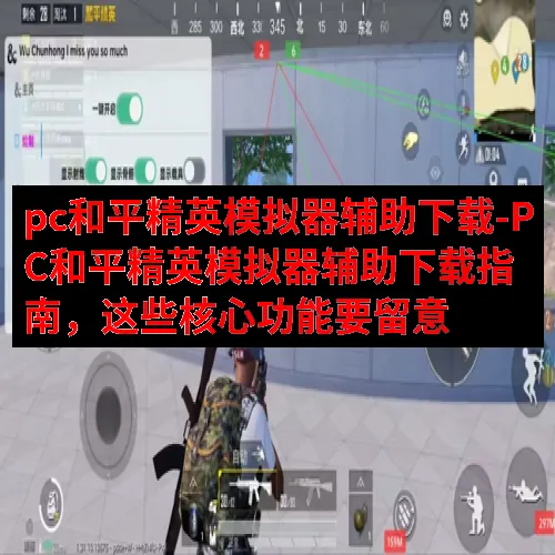pc和平精英模拟器辅助下载-PC和平精英模拟器辅助下载指南，这些核心功能要留意