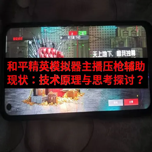 和平精英模拟器主播压枪辅助现状：技术原理与思考探讨？