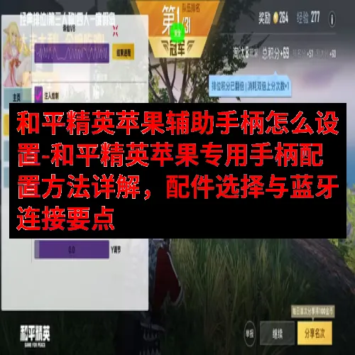 和平精英苹果辅助手柄怎么设置-和平精英苹果专用手柄配置方法详解，配件选择与蓝牙连接要点