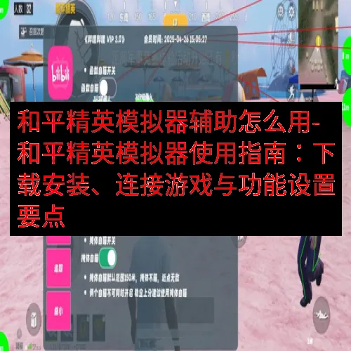 和平精英模拟器辅助怎么用-和平精英模拟器使用指南：下载安装、连接游戏与功能设置要点