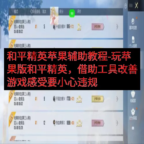 和平精英苹果辅助教程-玩苹果版和平精英，借助工具改善游戏感受要小心违规