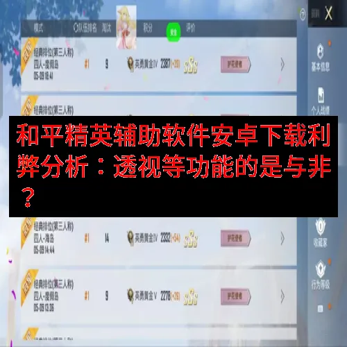 和平精英辅助软件安卓下载利弊分析：透视等功能的是与非？