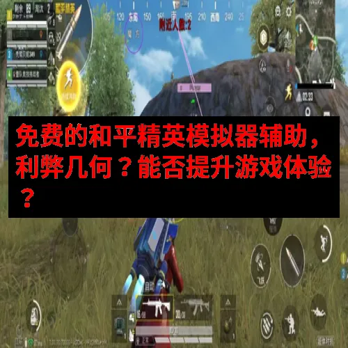免费的和平精英模拟器辅助，利弊几何？能否提升游戏体验？