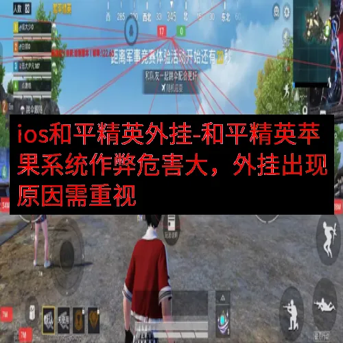 ios和平精英外挂-和平精英苹果系统作弊危害大，外挂出现原因需重视