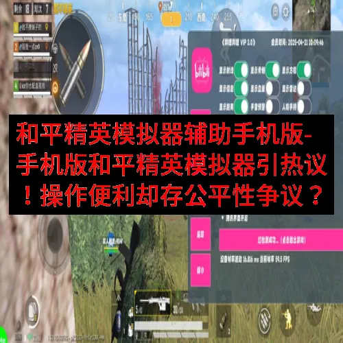 和平精英模拟器辅助手机版-手机版和平精英模拟器引热议！操作便利却存公平性争议？