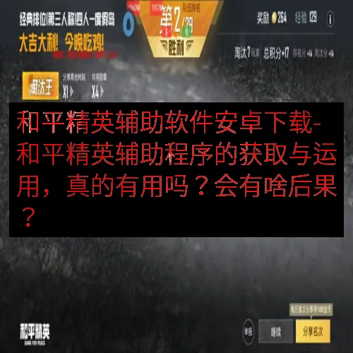 和平精英辅助软件安卓下载-和平精英辅助程序的获取与运用，真的有用吗？会有啥后果？