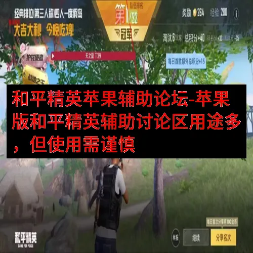 和平精英苹果辅助论坛-苹果版和平精英辅助讨论区用途多，但使用需谨慎