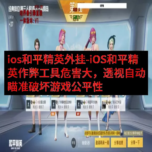 ios和平精英外挂-iOS和平精英作弊工具危害大，透视自动瞄准破坏游戏公平性