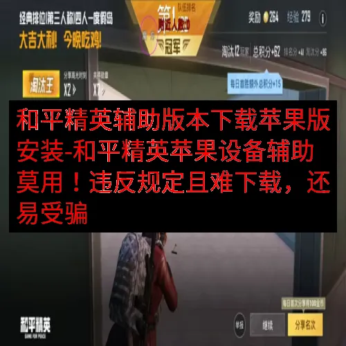 和平精英辅助版本下载苹果版安装-和平精英苹果设备辅助莫用！违反规定且难下载，还易受骗