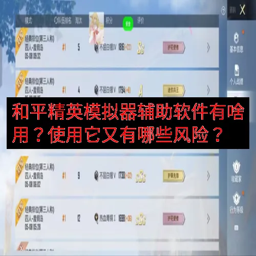和平精英模拟器辅助软件有啥用？使用它又有哪些风险？