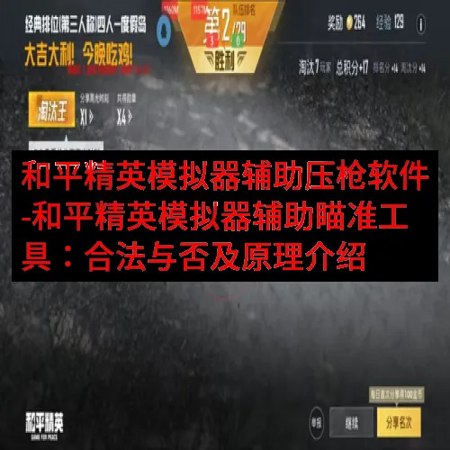 和平精英模拟器辅助压枪软件-和平精英模拟器辅助瞄准工具：合法与否及原理介绍
