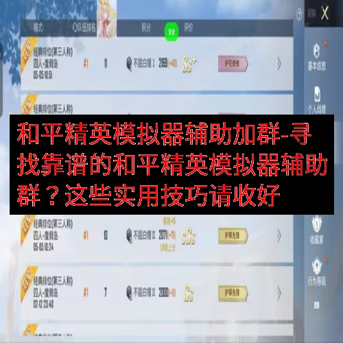和平精英模拟器辅助加群-寻找靠谱的和平精英模拟器辅助群？这些实用技巧请收好