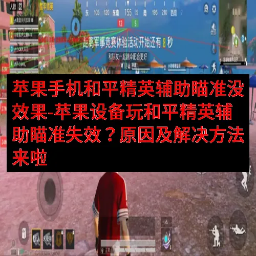 苹果手机和平精英辅助瞄准没效果-苹果设备玩和平精英辅助瞄准失效？原因及解决方法来啦