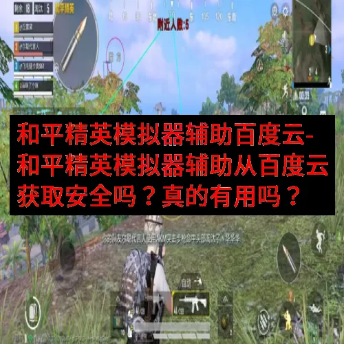 和平精英模拟器辅助百度云-和平精英模拟器辅助从百度云获取安全吗？真的有用吗？