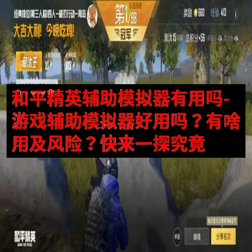 和平精英辅助模拟器有用吗-游戏辅助模拟器好用吗？有啥用及风险？快来一探究竟
