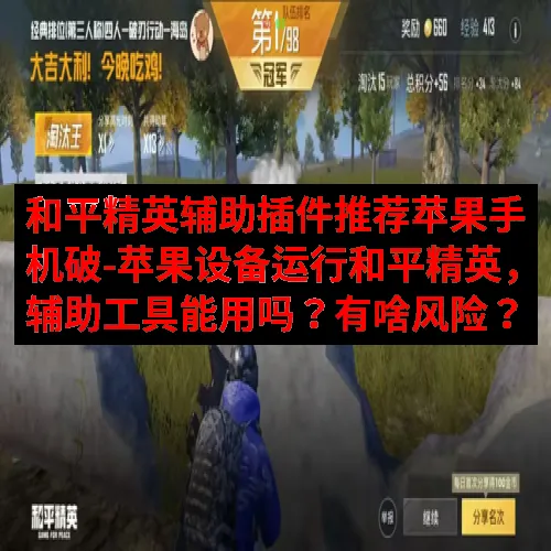 和平精英辅助插件推荐苹果手机破-苹果设备运行和平精英，辅助工具能用吗？有啥风险？