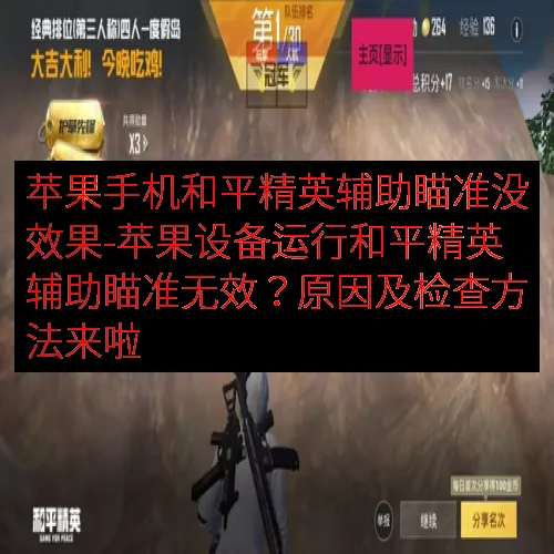 苹果手机和平精英辅助瞄准没效果-苹果设备运行和平精英辅助瞄准无效？原因及检查方法来啦